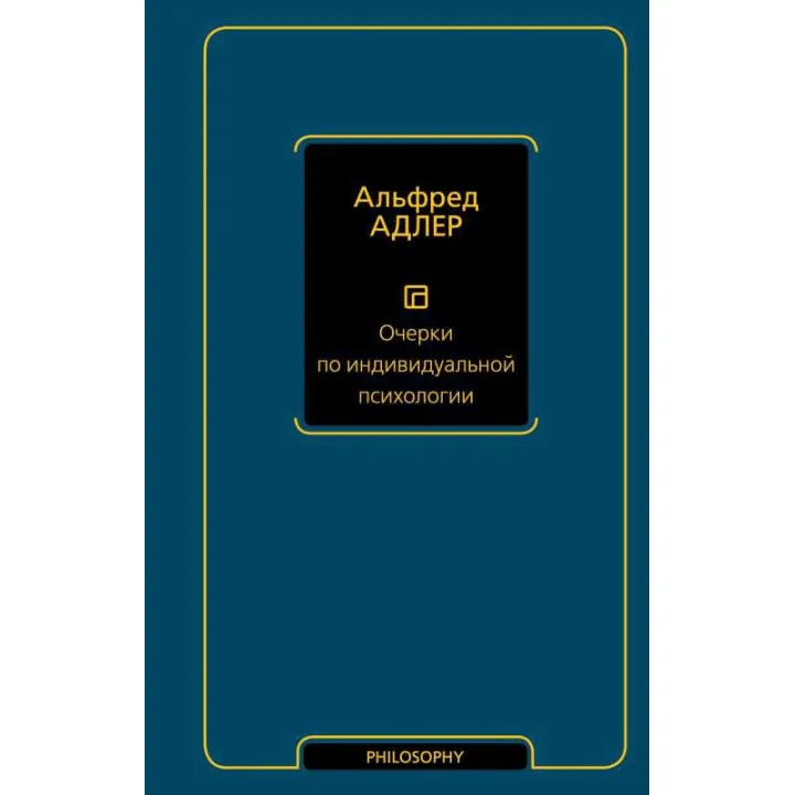 Очерки по индивидуальной психологии. Альфред Адлер