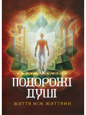 Подорожі душі. Життя між життями. Майкл Ньютон Подорожі душі. Життя між життями. Майкл Ньютон