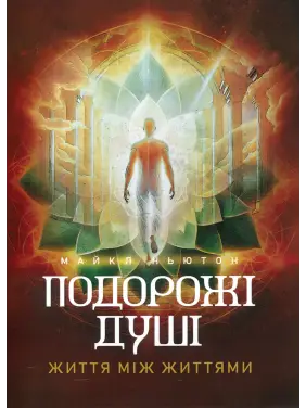 Подорожі душі. Життя між життями. Майкл Ньютон Подорожі душі. Життя між життями. Майкл Ньютон