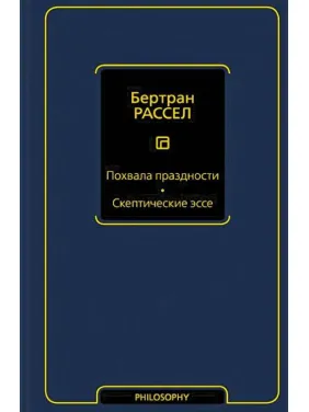 Похвала праздности. Скептические эссе. Бертран Рассел Похвала праздности. Скептические эссе. Бертран Рассел