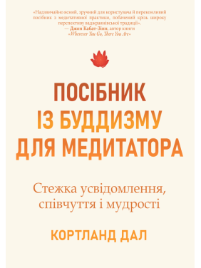 Посібник із буддизму для медитатора. Стежка усвідомлення, співчуття і мудрості. Кортланд Дал