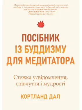Посібник із буддизму для медитатора. Стежка усвідомлення, співчуття і мудрості. Кортланд Дал Посібник із буддизму для медитатора. Стежка усвідомлення, співчуття і мудрості. Кортланд Дал