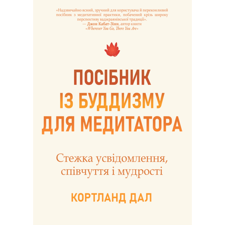 Руководство по буддизму для медитирующего. Путь осознания, сострадания и мудрости. Кортленд Дал