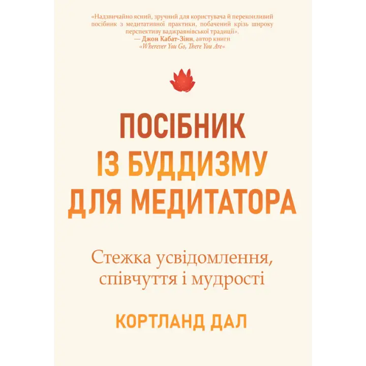 Руководство по буддизму для медитирующего. Путь осознания, сострадания и мудрости. Кортленд Дал