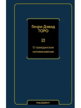 Про громадянську непокору. Генрі Девід Торо Про громадянську непокору. Генрі Девід Торо