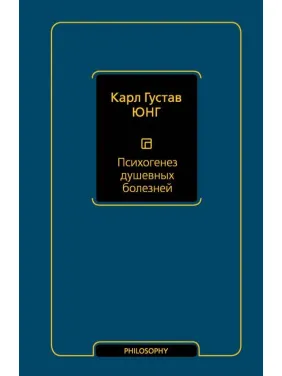 Психогенез душевных болезней. Карл Юнг Психогенез душевных болезней. Карл Юнг