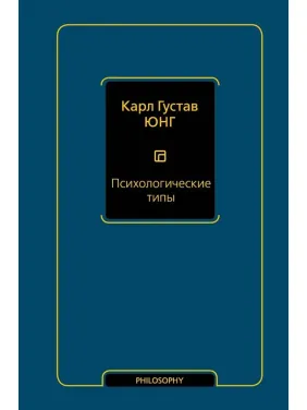 Психологічні типи. Карл Густав Юнг