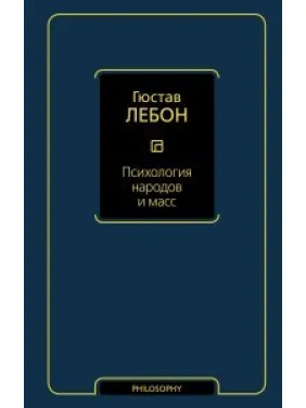 Психология народов и масс. Гюстав Лебон Психология народов и масс. Гюстав Лебон