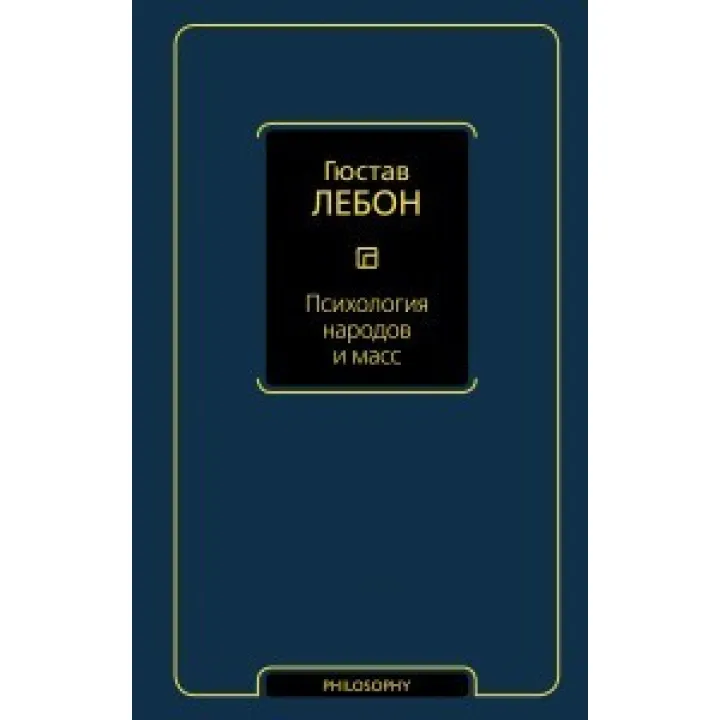 Психологія народів і мас. Гюстав Лебон
