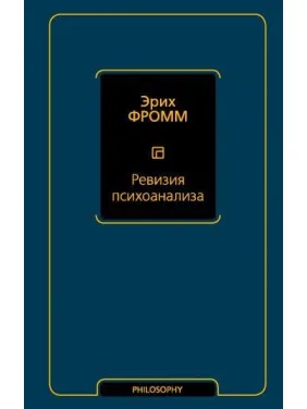 Ревизия психоанализа. Эрих Фромм Ревизия психоанализа. Эрих Фромм