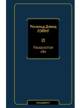 Расколотое "Я" Лэйнг Рональд Дэвид Расколотое "Я" Лэйнг Рональд Дэвид