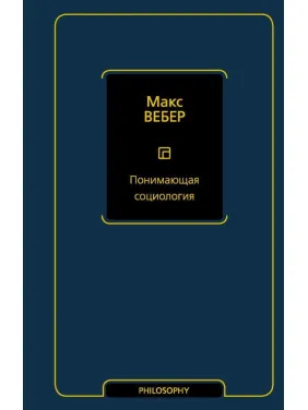 Понимающая социология. Вебер Макс Понимающая социология. Вебер Макс