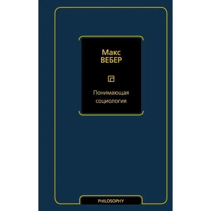 Розуміюча соціологія. Вебер Макс