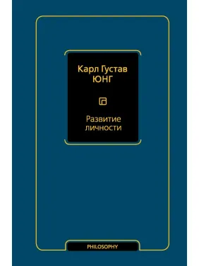 Развитие личности. Карл Густав Юнг Развитие личности. Карл Густав Юнг