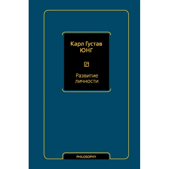 Розвиток особистості. Карл Густав Юнг