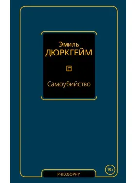 Самогубство. Еміль Дюркгейм Самогубство. Еміль Дюркгейм