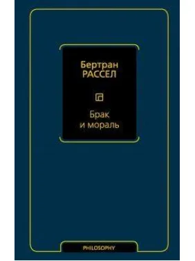 Шлюб і мораль (новий переклад). Рассел Бертран Шлюб і мораль (новий переклад). Рассел Бертран