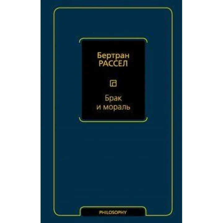 Брак и мораль (новый перевод). Рассел Бертран