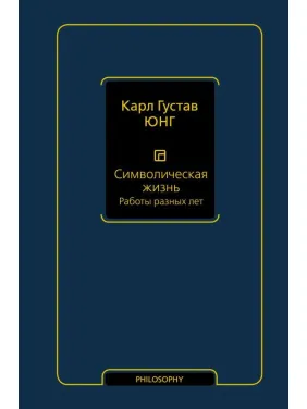Символическая жизнь. Работы разных лет. Карл Густав Юнг Символическая жизнь. Работы разных лет. Карл Густав Юнг
