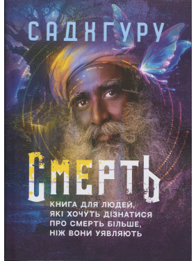 Смерть. Книга для людей, які хочуть дізнатися про смерть більше, ніж вони уявляють. Садхгуру Смерть. Книга для людей, які хочуть дізнатися про смерть більше, ніж вони уявляють. Садхгуру