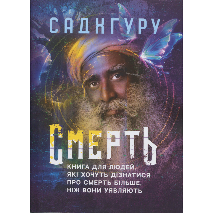 Смерть. Книга для людей, які хочуть дізнатися про смерть більше, ніж вони уявляють. Садхгуру