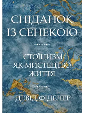 Завтрак с Сенекой. Стоицизм как искусство жизни. Девід Фіделер Завтрак с Сенекой. Стоицизм как искусство жизни. Девід Фіделер