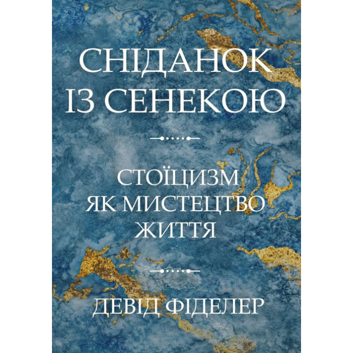 Сніданок із Сенекою. Стоїцизм як мистецтво життя. Девід Фіделер