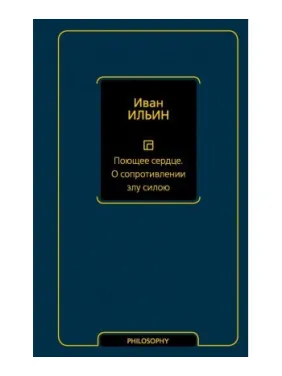 Поющее сердце. О сопротивлении злу силою. Ильин Иван Александрович Поющее сердце. О сопротивлении злу силою. Ильин Иван Александрович
