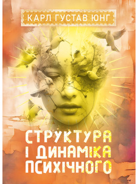 Структура і динаміка психічного. Карл Густав Юнг