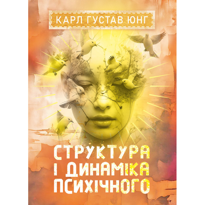 Структура і динаміка психічного. Карл Густав Юнг