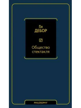 Общество спектакля. Дебор Г. Общество спектакля. Дебор Г.