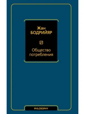 Общество потребления. Бодрийяр Жан