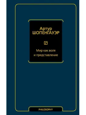 Світ як воля і уявлення. Шопенгауер Артур