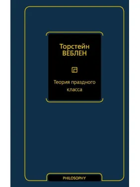 Теория праздного класса. Веблен Торстейн Теория праздного класса. Веблен Торстейн