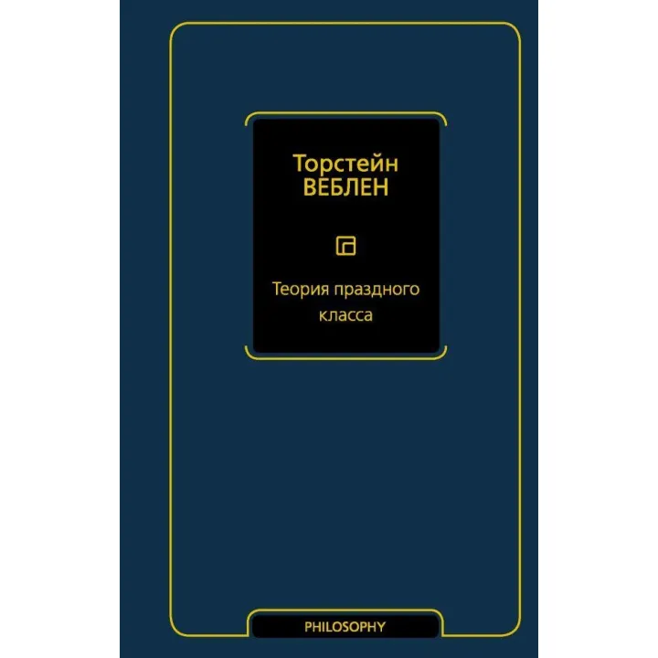 Теория праздного класса. Веблен Торстейн
