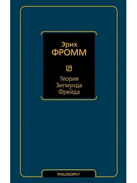 Теория Зигмунда Фрейда. Эрих Фромм Теория Зигмунда Фрейда. Эрих Фромм