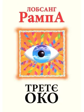 Третє око. Лобсанг Рампа