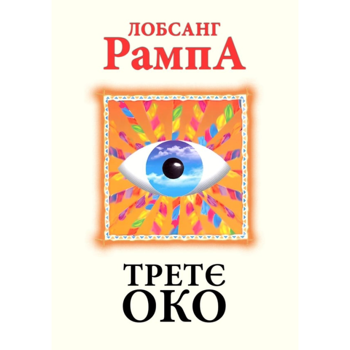 Третє око. Лобсанг Рампа