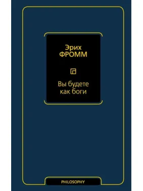 Вы будете как боги. Фромм Эрих Вы будете как боги. Фромм Эрих