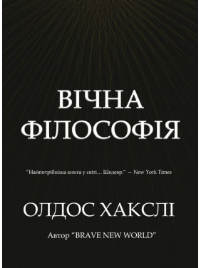 Вечная философия. Олдос Хаксли.