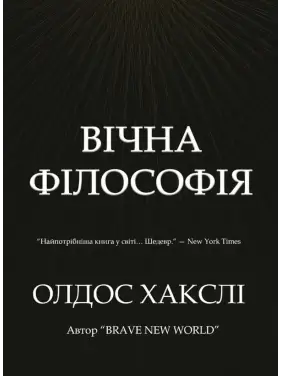 Вічна філософія. Олдос Хакслі. Вічна філософія. Олдос Хакслі.