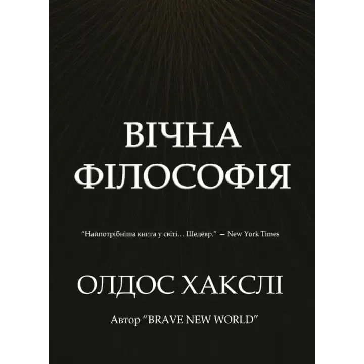 Вечная философия. Олдос Хаксли.