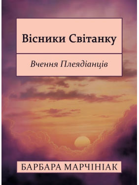 Вестники Рассвета: Учение Плеядианцев. Барбара Марчиниак
