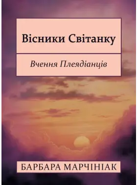 Вісники Світанку: Вчення Плеядіанців. Барбара Марчініак Вісники Світанку: Вчення Плеядіанців. Барбара Марчініак