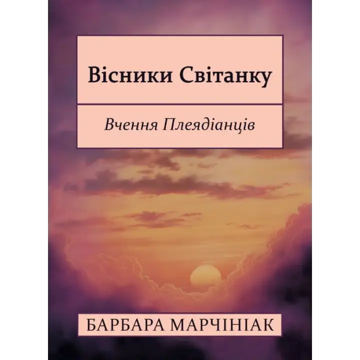 Вестники Рассвета: Учение Плеядианцев. Барбара Марчиниак