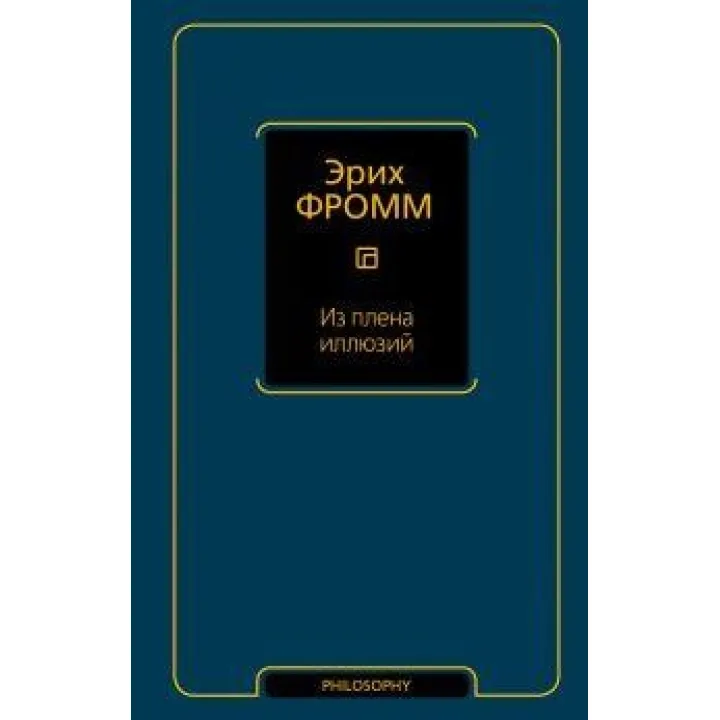 Из плена иллюзий. Фромм Эрих