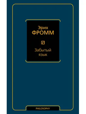 Забута мова. Еріх Фромм Забута мова. Еріх Фромм