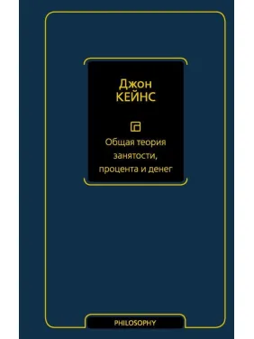 Общая теория занятости, процента и денег Кейнс Джон Мейнард Общая теория занятости, процента и денег Кейнс Джон Мейнард