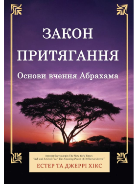 Закон притяжения. Основы учения Абрахама. Эстер и Джерри Хикс