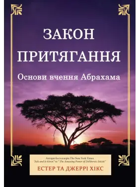 Закон притягання. Основи вчення Абрахама. Естер та Джері Хікс Закон притягання. Основи вчення Абрахама. Естер та Джері Хікс